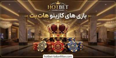بازی های کازینویی که شانس برد بیشتری را در سایت هات بت دارند!