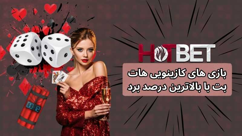 بازی های کازینویی هات بت با بالاترین درصد برد