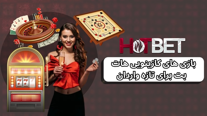 بازی های کازینویی هات بت برای تازه واردان