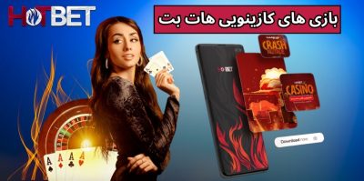 بازی های کازینویی که شانس برد بیشتری را در سایت هات بت دارند!
