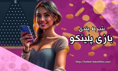 شرط بندی بازی پلینکو | آموزش و ترفندهای برد در Plinko