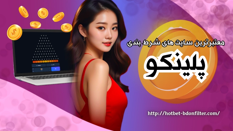 معتبرترین سایت های شرط بندی پلینکو