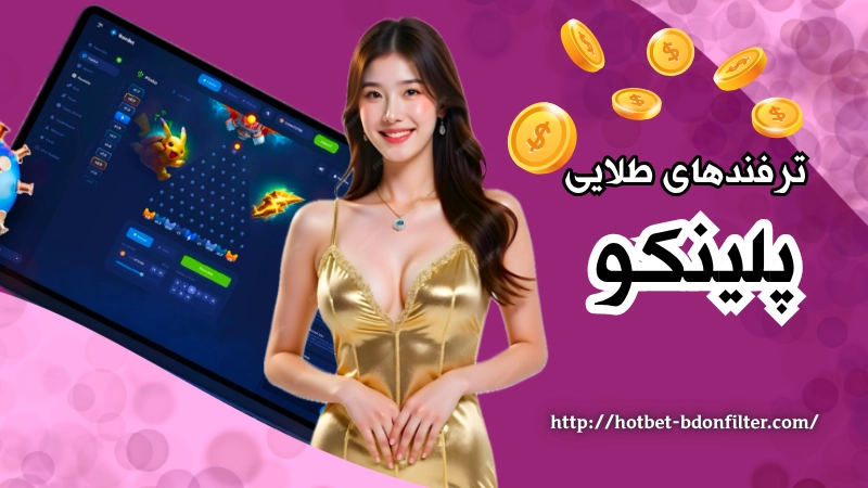 ترفندهای طلایی بردن در بازی پلینکو