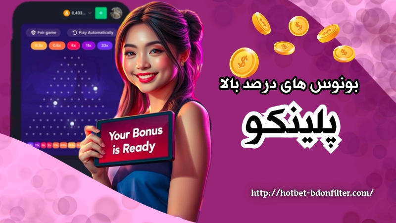 بونوس های درصد بالا برای شرط بندی بهتر پلینکو