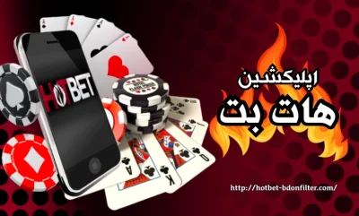 اپلیکیشن هات بت | دانلود و نصب برنامه شرط بندی Hotbet