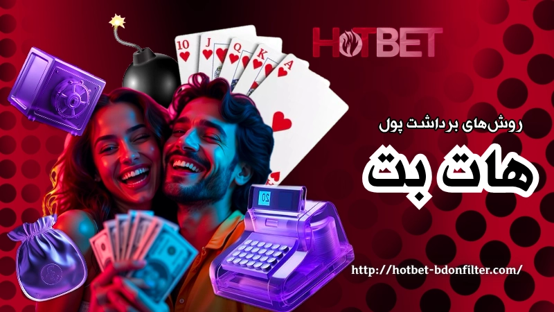 روش‌ های برداشت پول از برنامه هات بت
