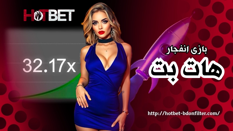 بازی انفجار در اپلیکیشن هات بت