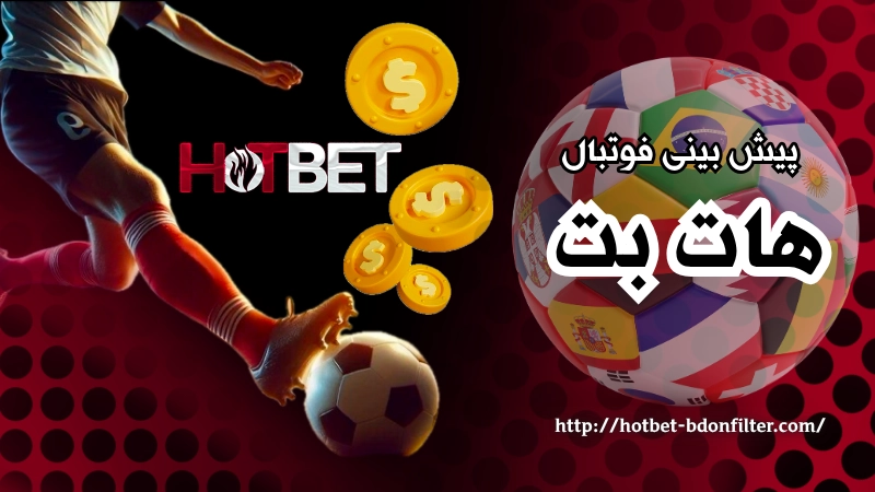 پیش بینی فوتبال با اپلیکیشن هات بت