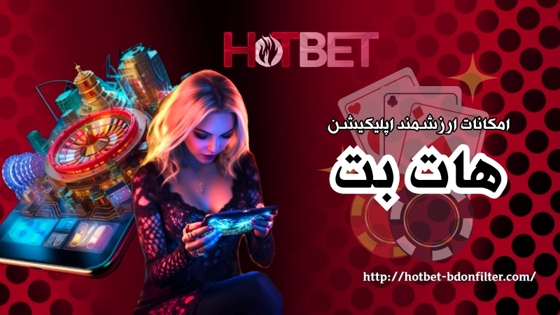امکانات ارزشمند در اپلیکیشن هات بت
