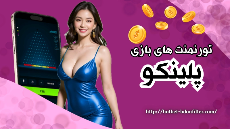 تورنمنت های بازی plinko در سطح جهانی