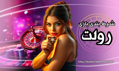 شرط بندی بازی رولت | آموزش قوانین و ترفندهای برد