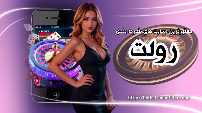 معتبرترین سایت های شرط بندی رولت با پشتیبانی آنلاین