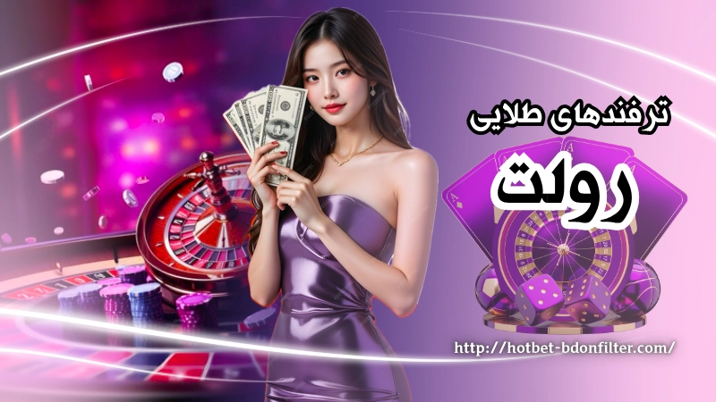 ترفندهای طلایی برای بردن سریع در بازی رولت