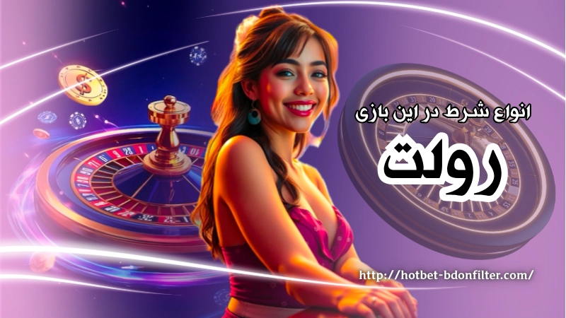 در بازی رولت چند نوع شرط وجود دارد؟