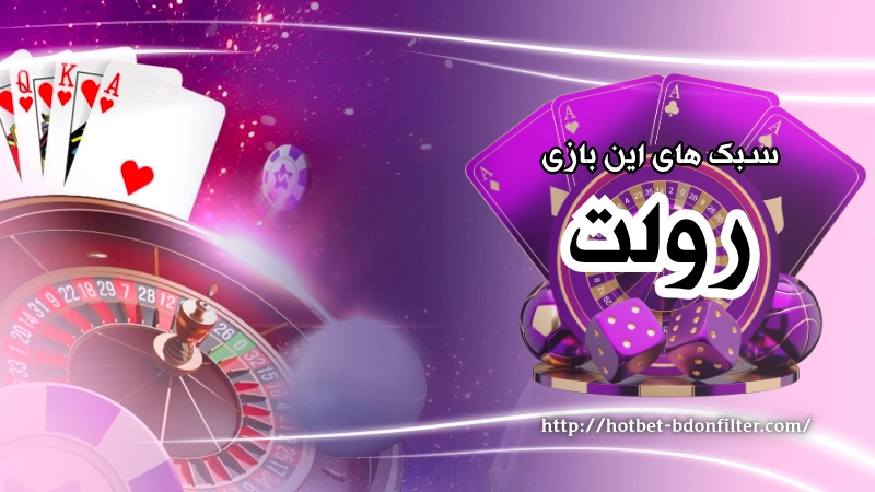 بازی رولت چند سبک دارد؟ 