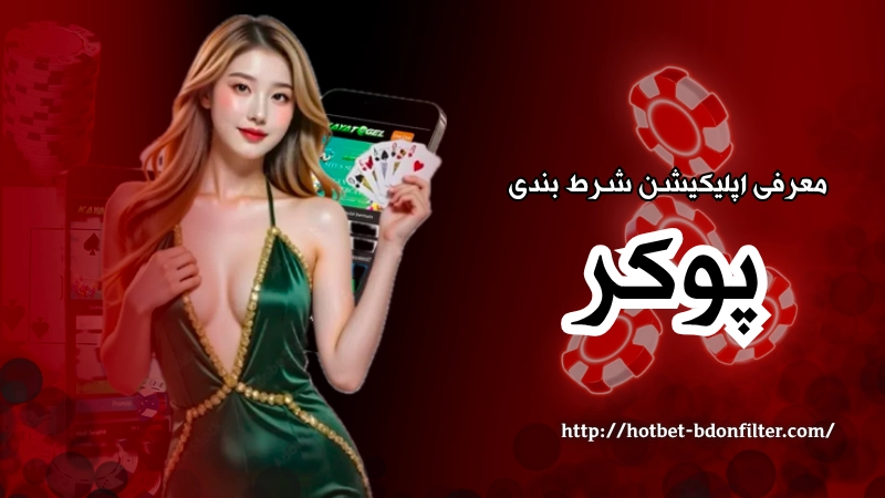 معرفی اپلیکیشن شرط بندی بازی پوکر