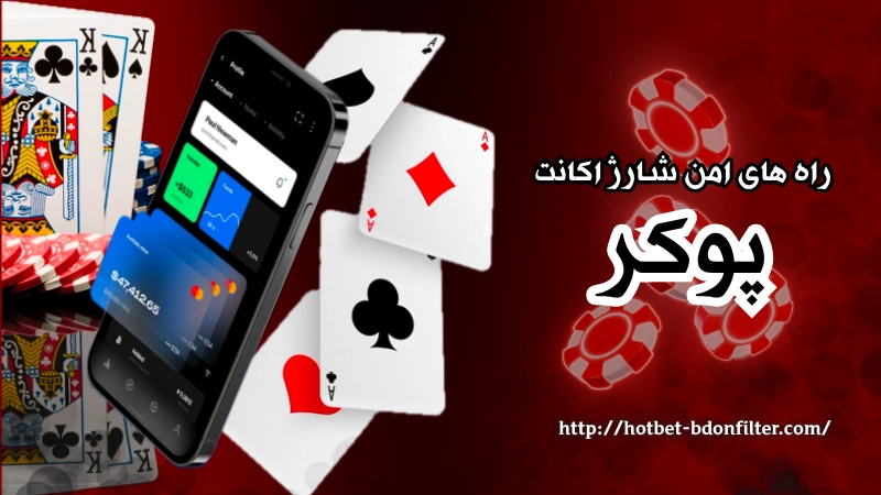 راه های امن شارژ اکانت در سایت های شرط بندی پوکر