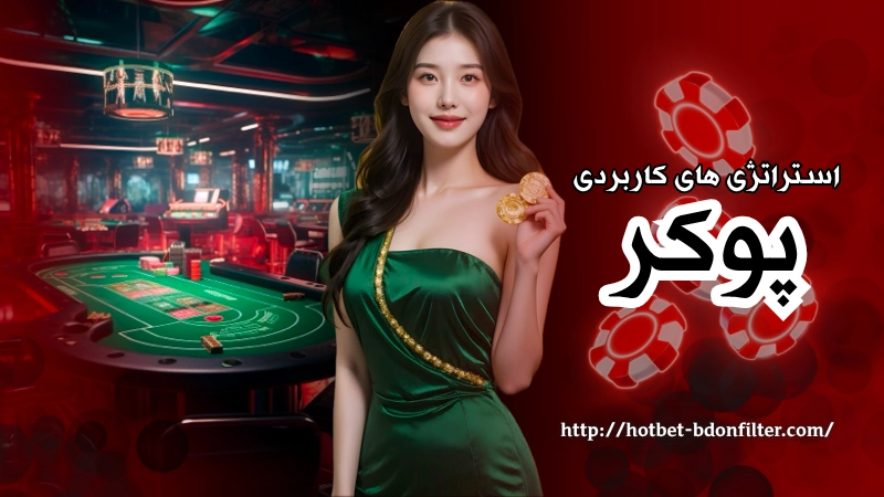استراتژی های کاربردی در بازی پوکر