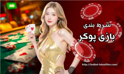 شرط بندی بازی پوکر | آموزش قوانین و استراتژی‌های برد