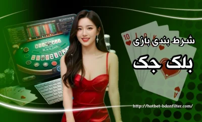 شرط بندی بازی بلک جک با بررسی روش های شارژ حساب و انتخاب بهترین سایت