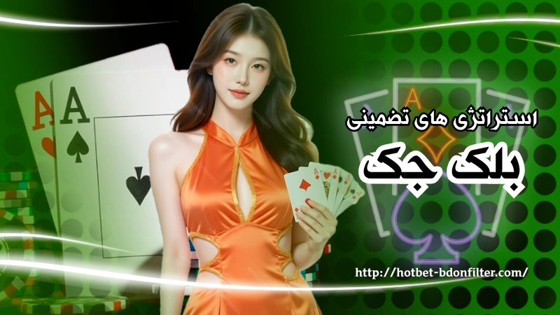 استراتژی های تضمینی در بازی بلک جک
