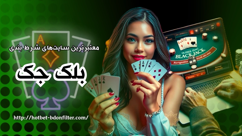 معتبرترین سایت های شرط بندی بلک جک