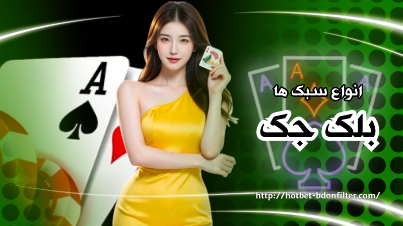 بلک جک چند سبک دارد؟