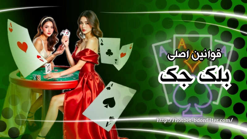 قوانین اصلی در بلک جک شرطی