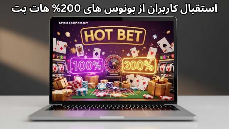 استقبال کاربران از هات بت و بونوس های 200 درصدی آن