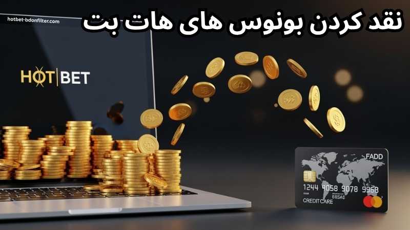 نقد کردن بونوس های هات بت