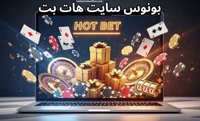 بررسی عمیق بونوس‌ هات بت | از هدیه ثبت‌ نام تا جوایز وفاداری