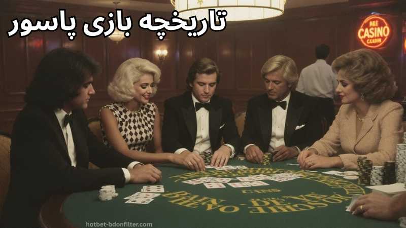 تاریخچه بازی پاسور