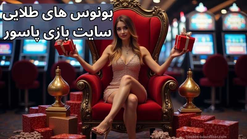 بونوس های طلایی در سایت های بازی پاسور آنلاین