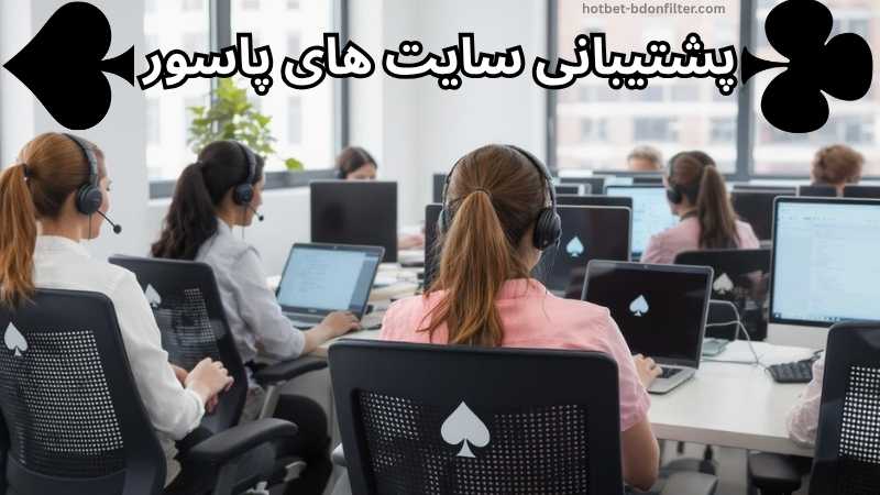 پشتیبانی سایت های پاسور