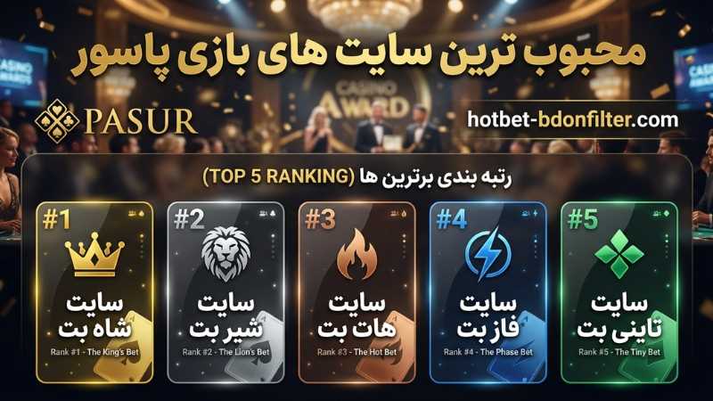 محبوب ترین سایت های شرط بندی بازی پاسور