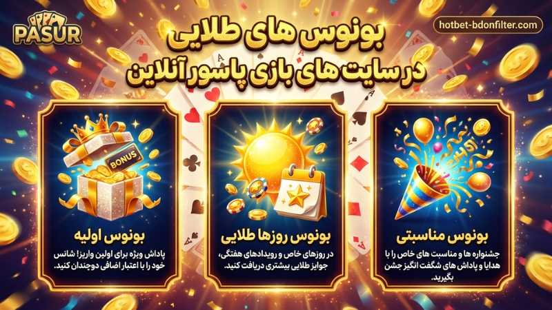 بونوس های طلایی در سایت های بازی پاسور آنلاین