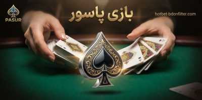 شرط بندی بازی پاسور و راهنمای ثبت نام در بهترین سایت های پاسور شرطی