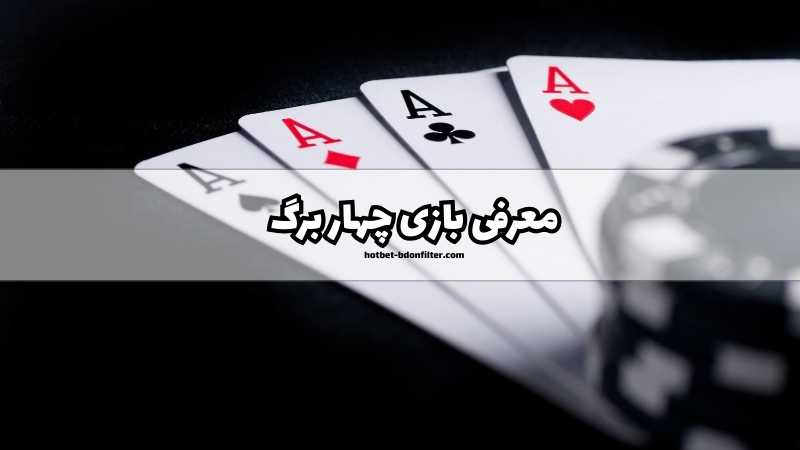 معرفی بازی چهار برگ