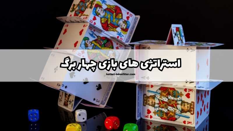 استراتژی های مهم در ‌بازی ۴ برگ