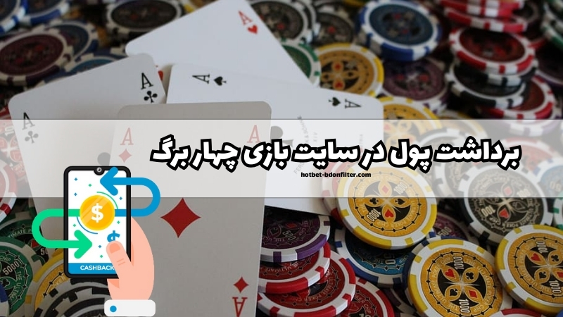 روش های برداشت پول در سایت های بازی چهار برگ