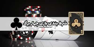 ورود بدون فیلتر به سایت شرط بندی بازی چهار برگ + آموزش واریز با کارت به کارت