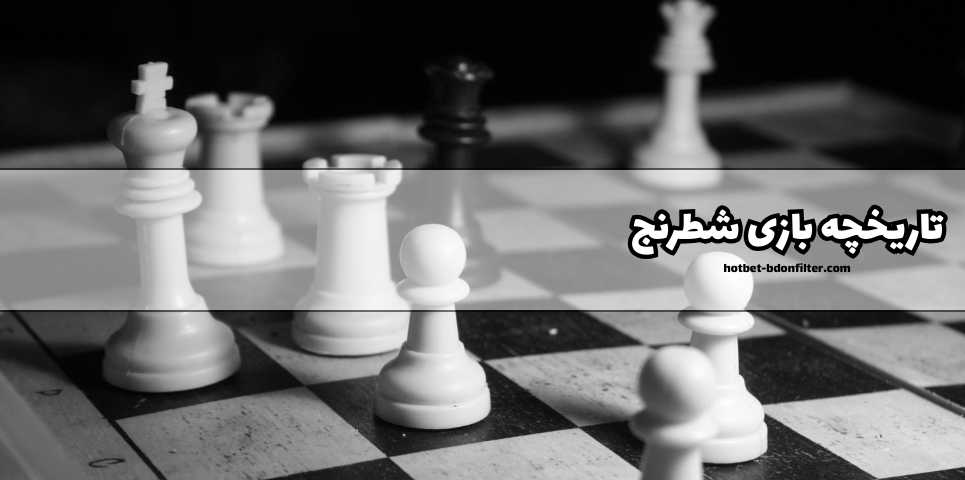 تاریخچه بازی شطرنج