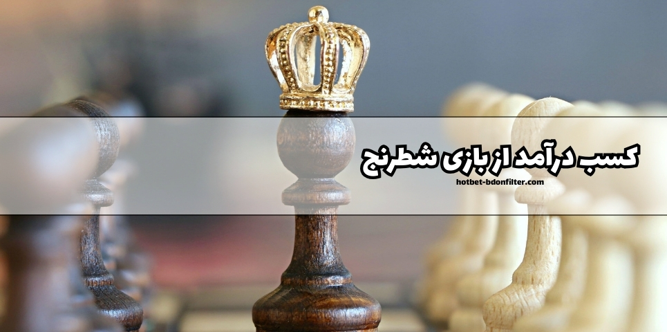 نحوه کسب درآمد از تورنمنت های آنلاین شطرنج