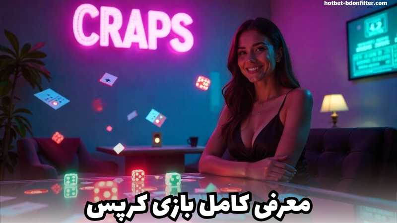 معرفی کامل بازی کرپس