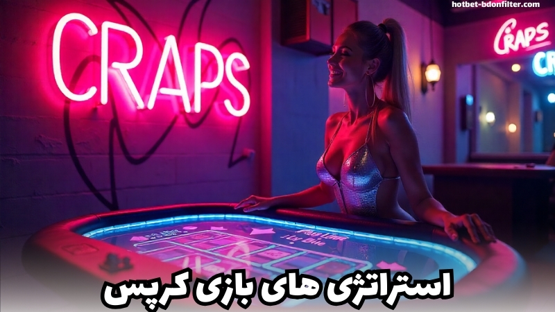 بهترین استراتژی‌ های شرط‌ بندی در بازی کرپس