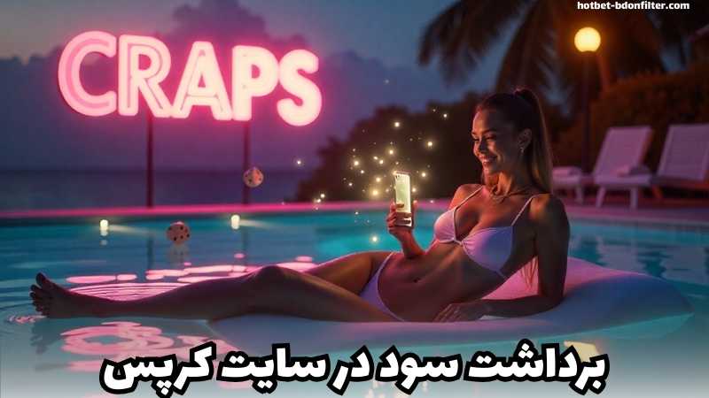 برداشت آنی سود در سایت های شرط بندی کرپس