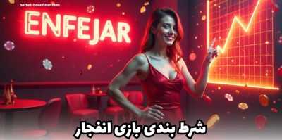 آموزش شرط بندی در بازی انفجار | نکات طلایی برای برنده شدن