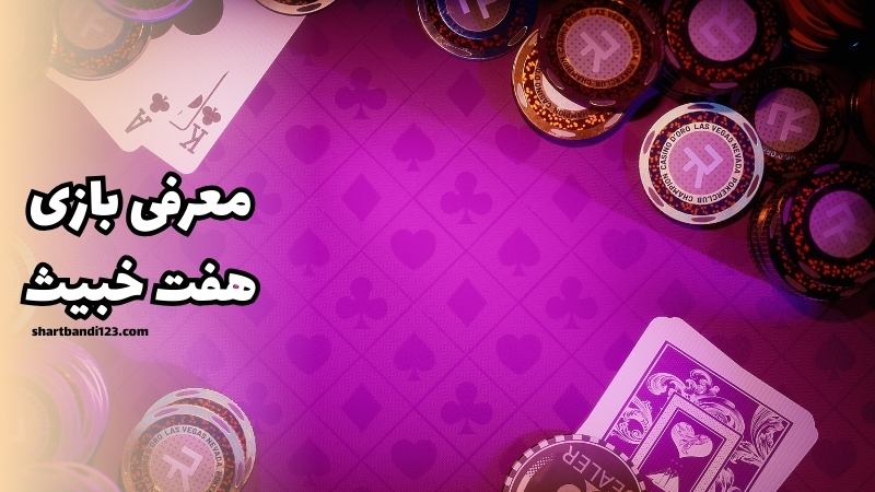 معرفی بازی هفت خبیث