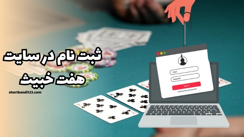 نحوه ثبت نام در سایت هفت خبیث آنلاین