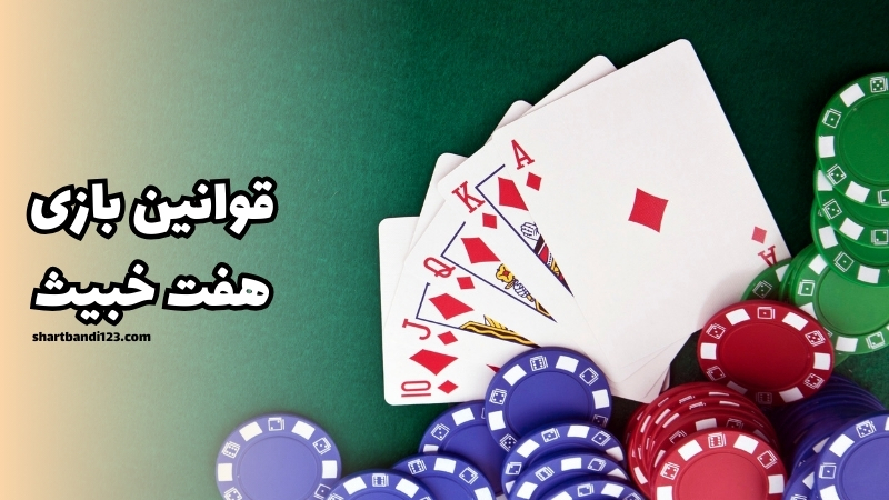 بررسی قوانین بازی هفت خبیث